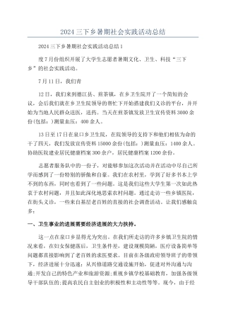 2024三下乡暑期社会实践活动总结