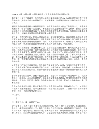 2024三亚市银丰度假酒店前台接待与收银实习报告