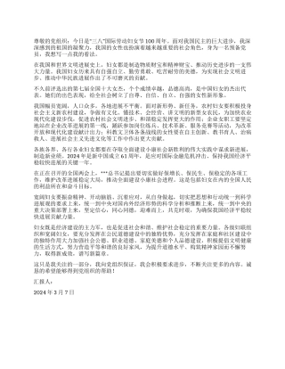 2024三八妇女节100周年大学生思想汇报