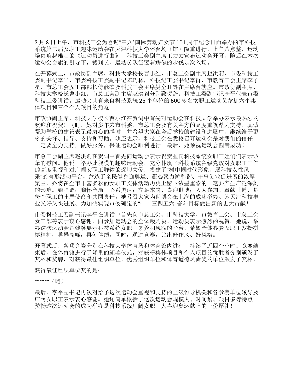 2024三八妇女节101周趣味运动会信息简报_第1页