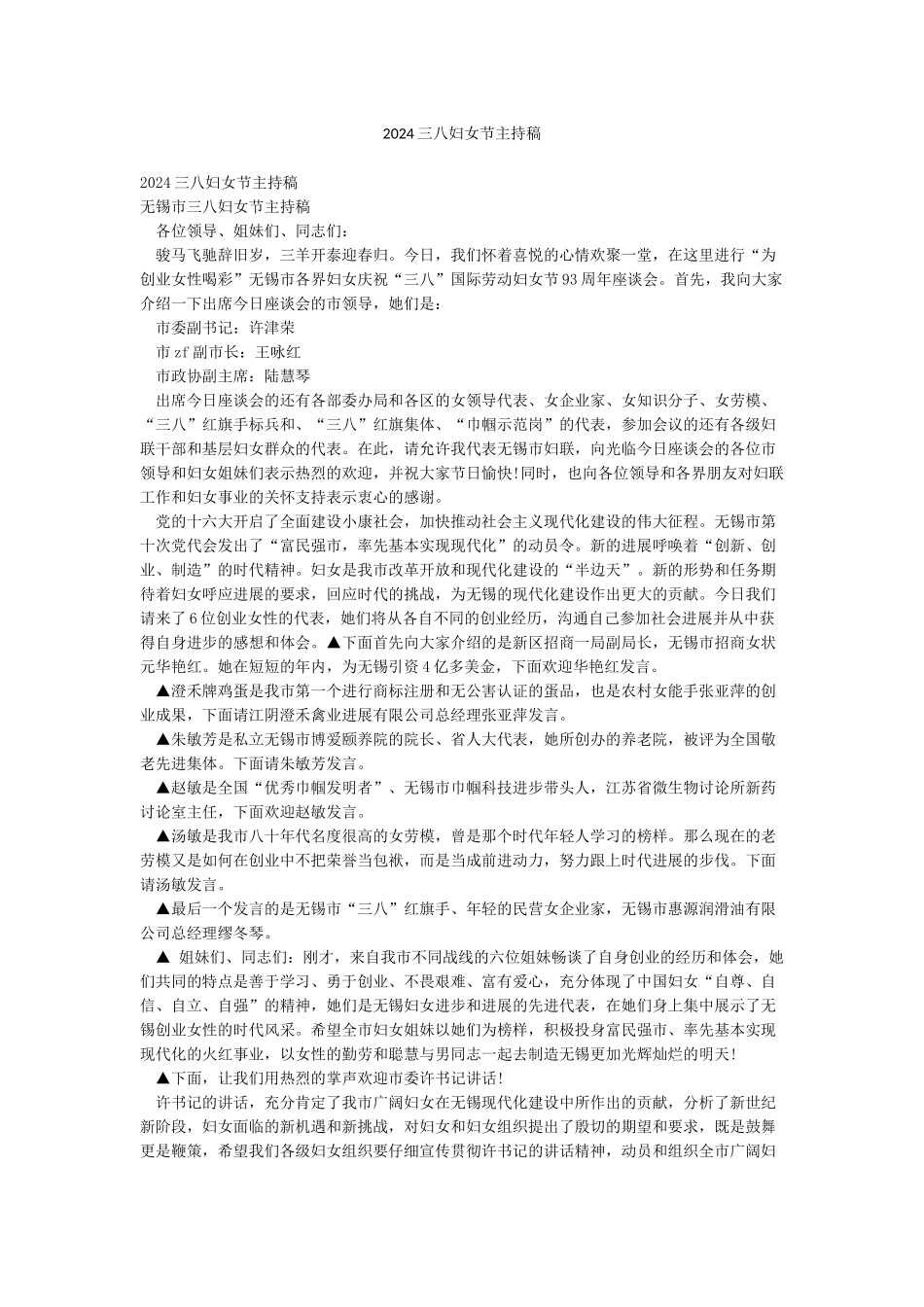 2024三八妇女节主持稿_第1页