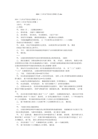 2024三八妇女节活动主持稿大全doc