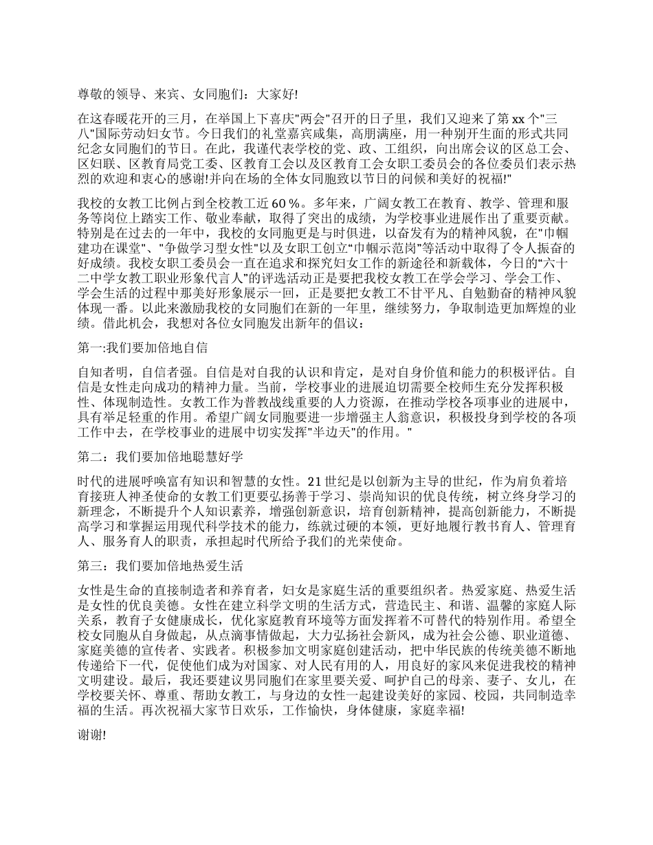 2024三八妇女节演讲稿范文_第1页