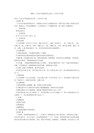 2024三八妇女节创意活动方案-三八妇女节3篇