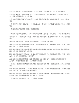 2024三八妇女节祝福语