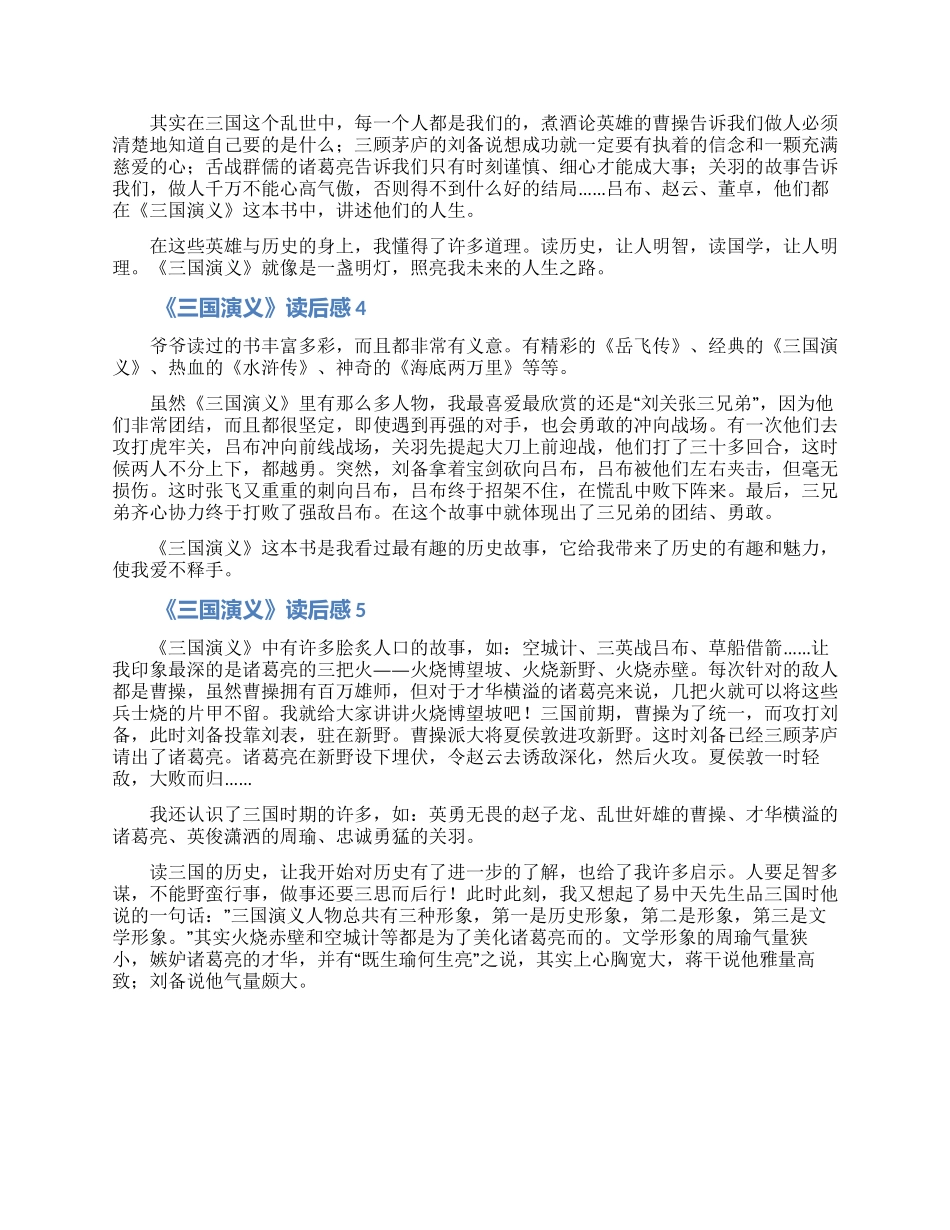 2024三国演义读书心得800字范文5篇_第2页