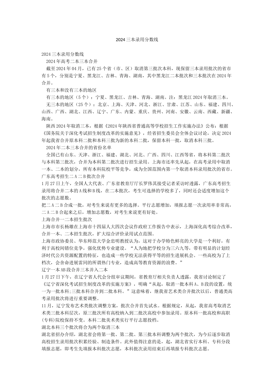 2024三本录取分数线_第1页