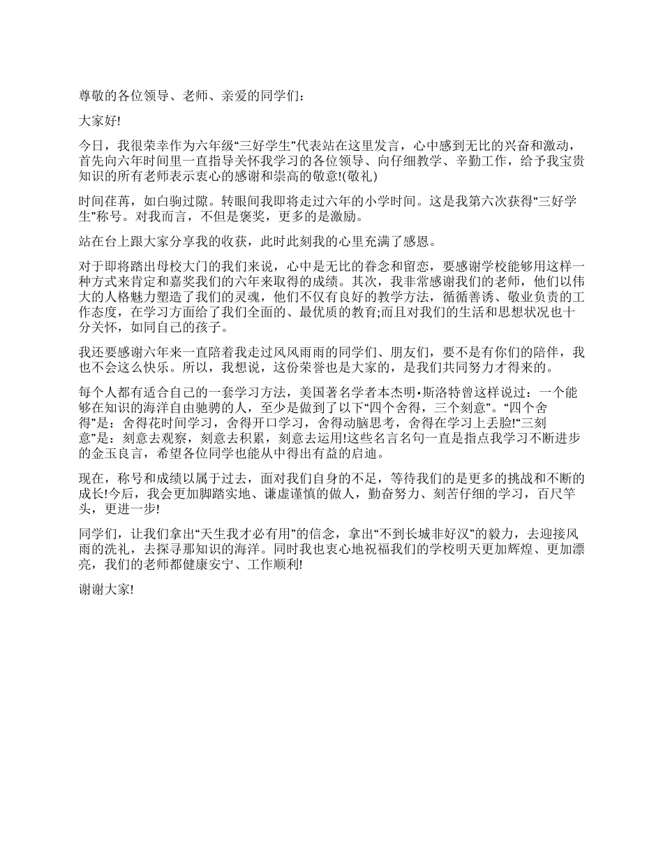 2024三好学生演讲稿_第1页