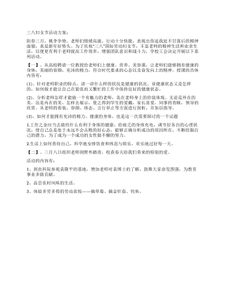 2024三八节活动方案范文