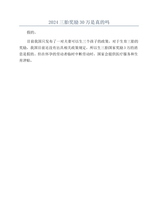 2024三胎奖励30万是真的吗