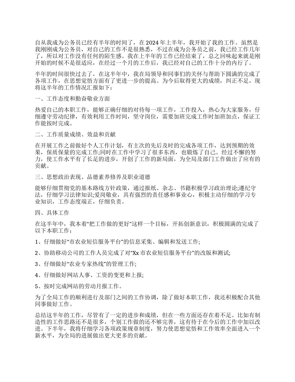 2024上半年公务员个人工作总结_第1页