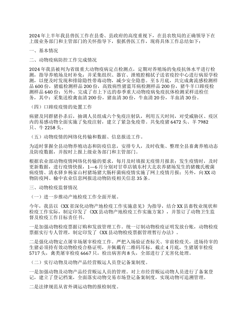 2024上半年兽医工作总结及下半年工作安排_第1页
