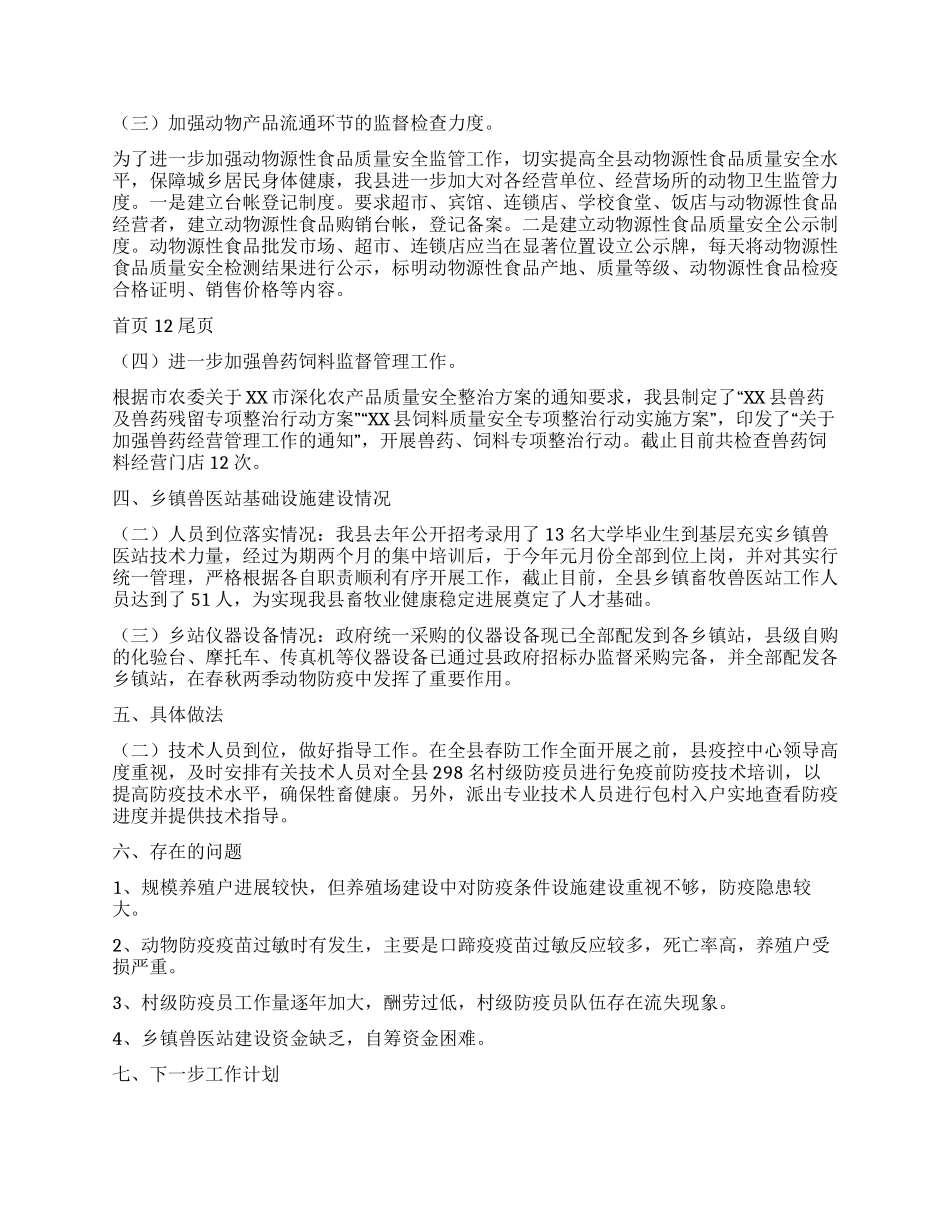 2024上半年兽医工作总结及下半年工作安排_第2页
