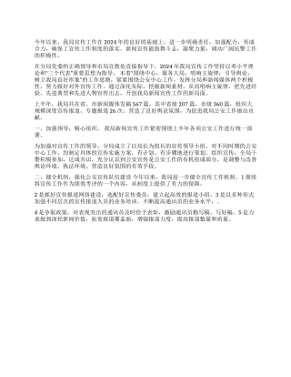 2024上半年公安分局宣传工作小结