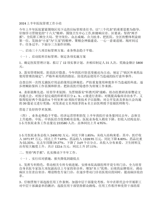 2024上半年医院管理工作小结
