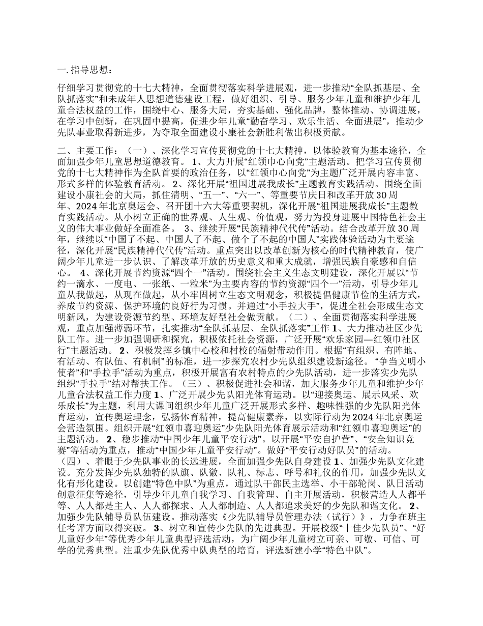 2024上半年少先队工作计划_第1页