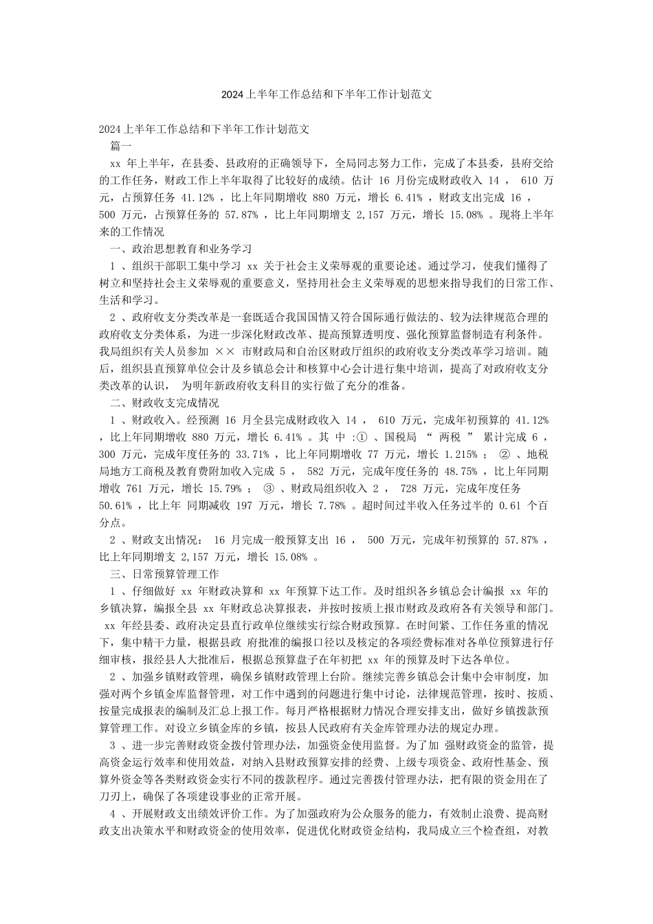 2024上半年工作总结和下半年工作计划范文_第1页