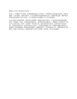 2024上半年工作总结开头