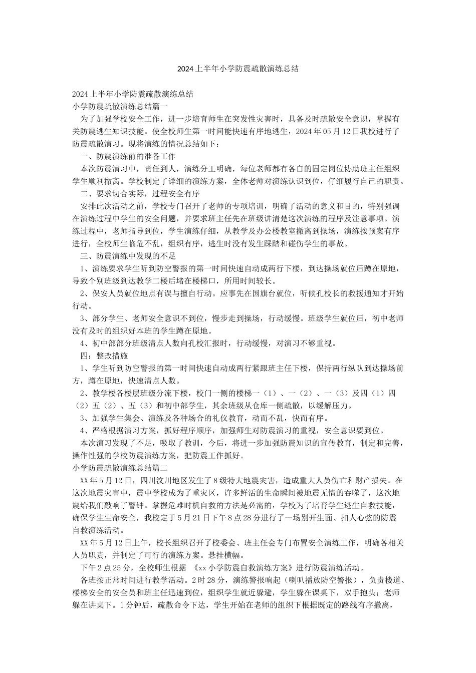 2024上半年小学防震疏散演练总结_第1页