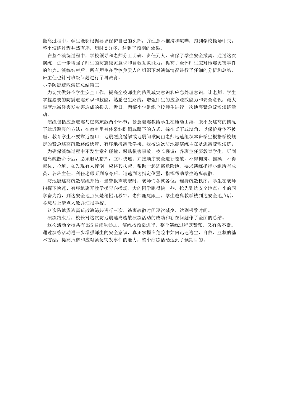 2024上半年小学防震疏散演练总结_第2页