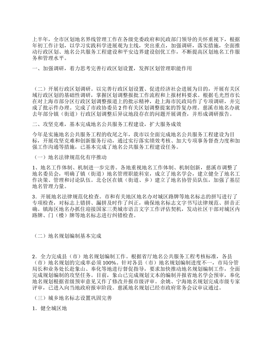 2024上半年市区划地名工作总结_第1页
