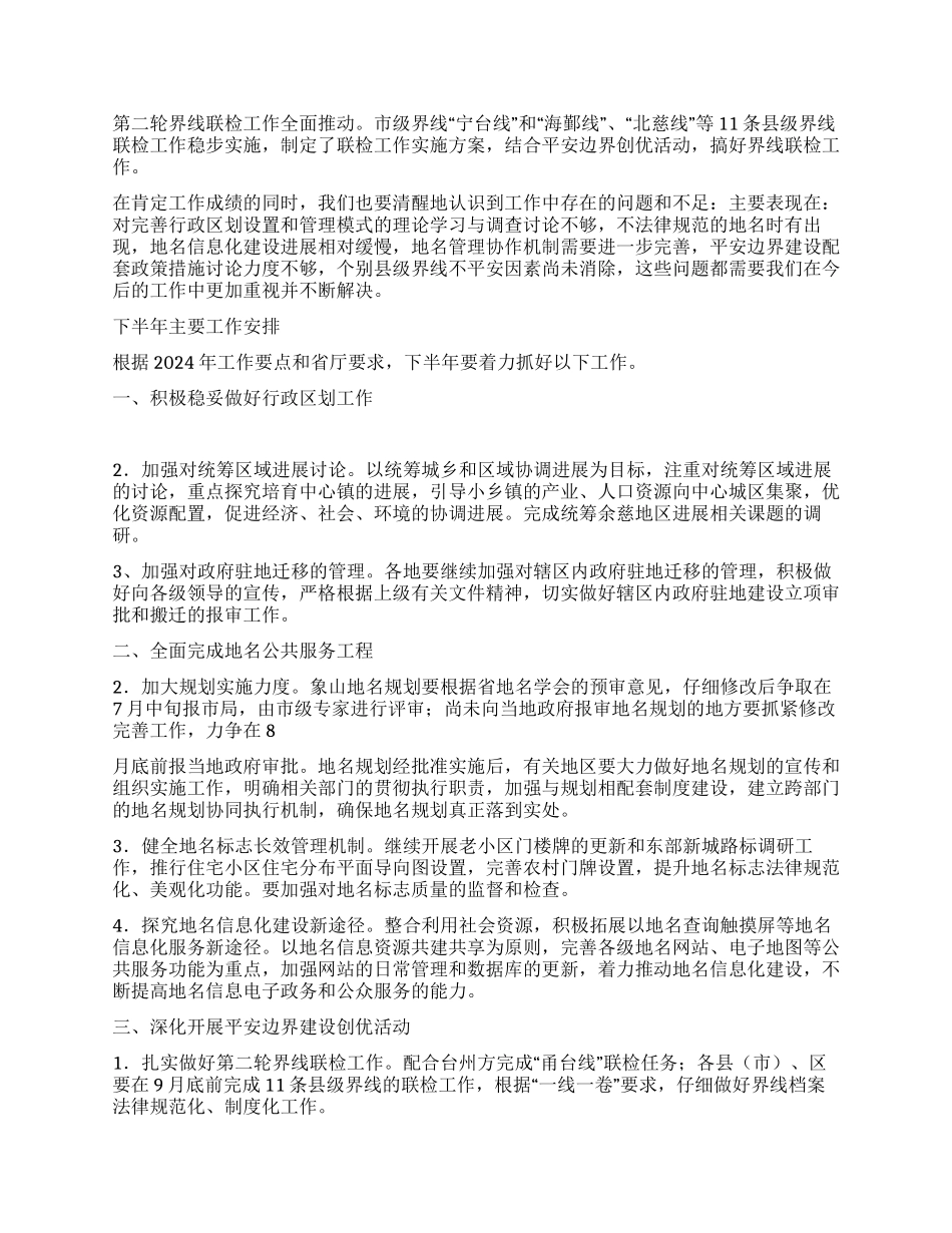 2024上半年市区划地名工作总结_第3页