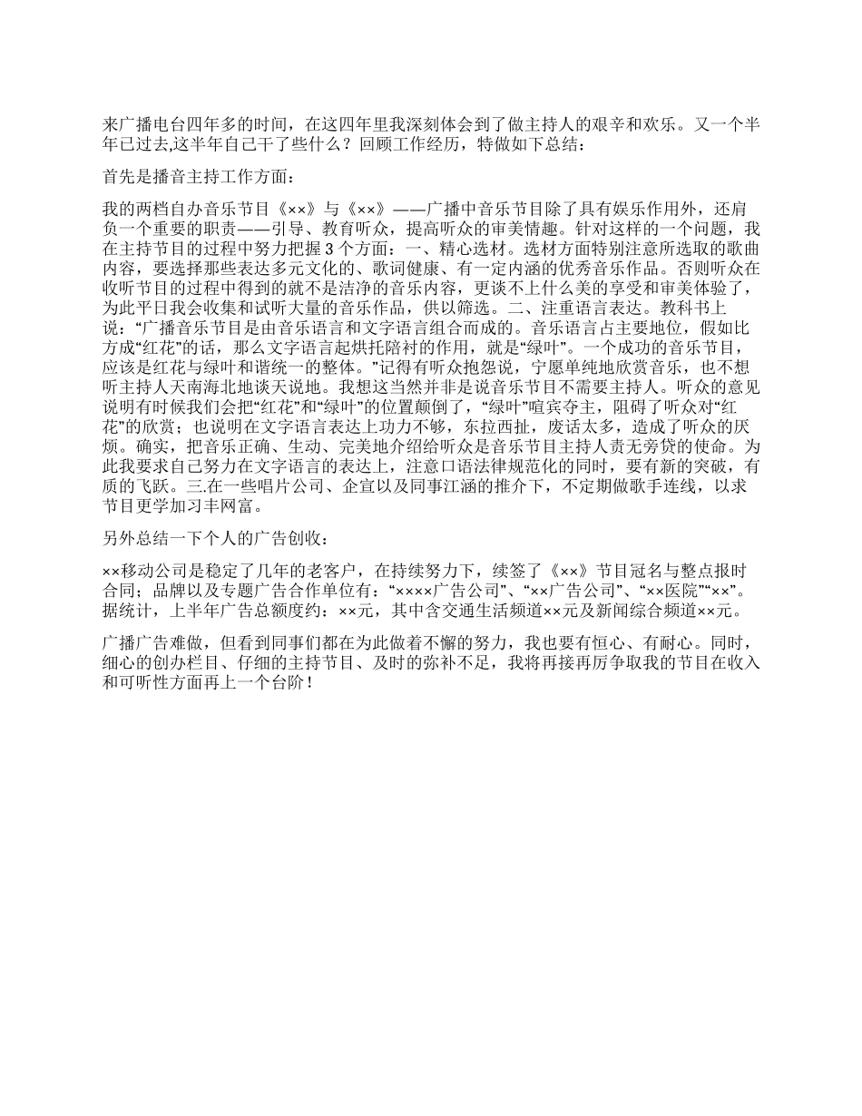 2024上半年播音主持人个人工作述职报告_第1页