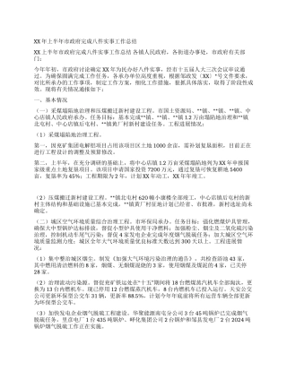 2024上半年市政府完成八件实事工作总结
