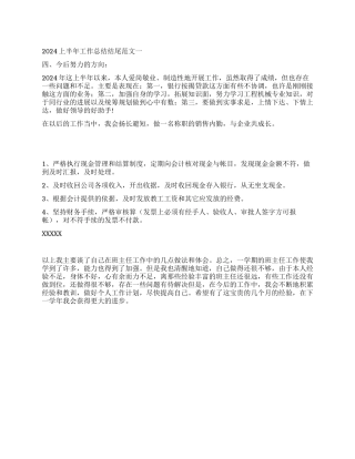 2024上半年工作总结结尾