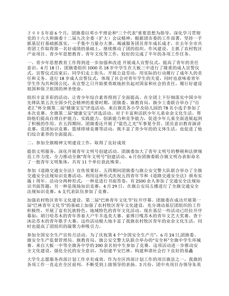 2024上半年度巴林右旗共青团工作总结_第1页