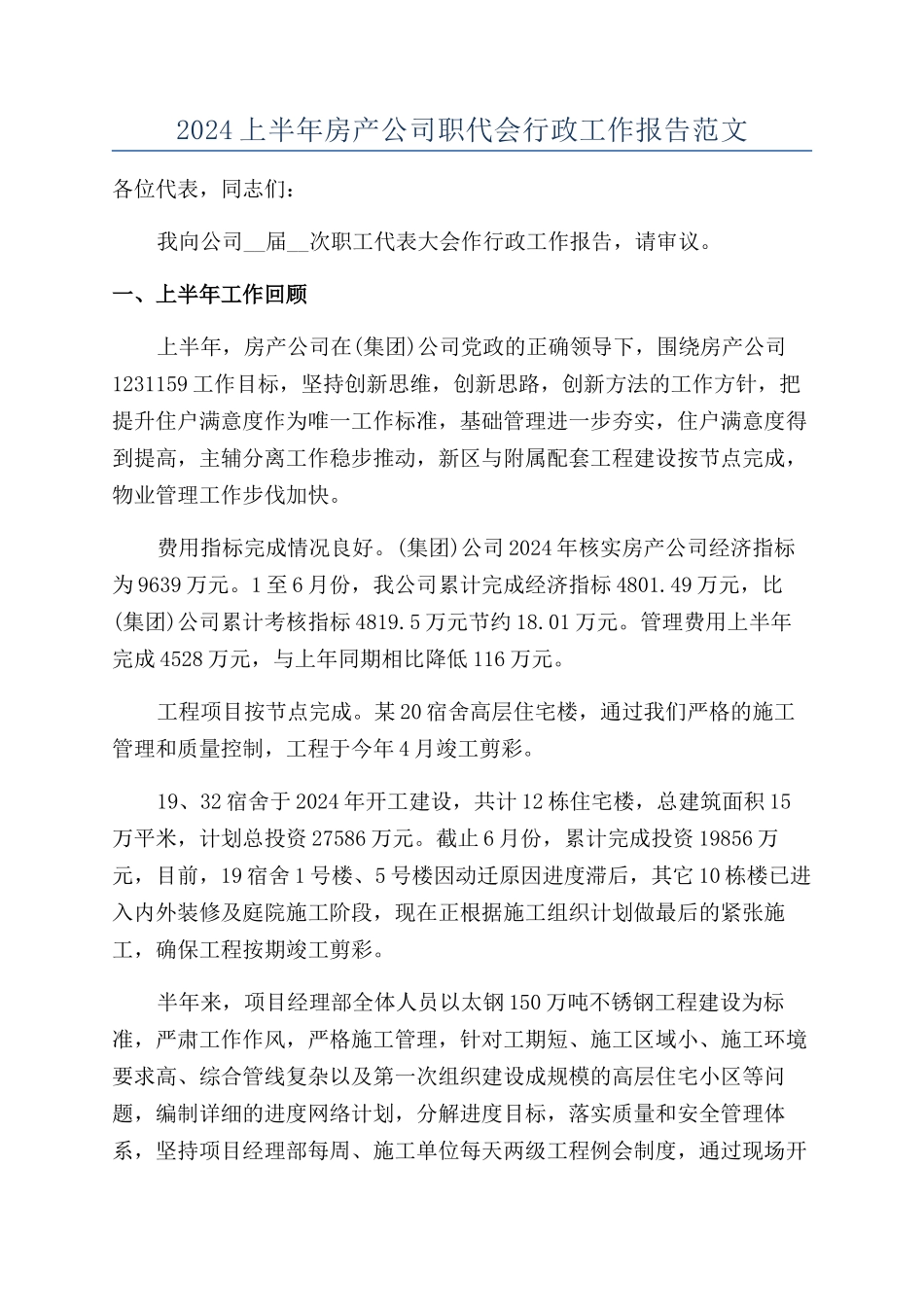 2024上半年房产公司职代会行政工作报告范文_第1页