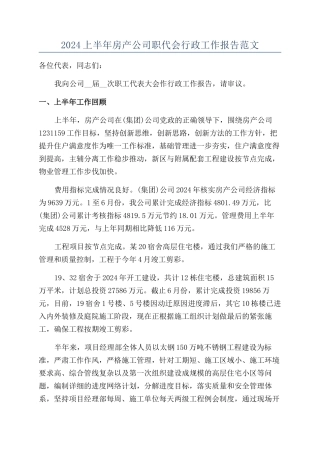 2024上半年房产公司职代会行政工作报告范文