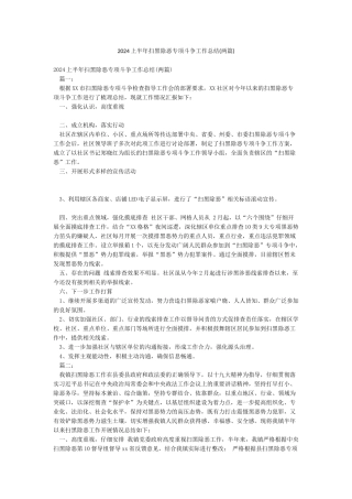 2024上半年扫黑除恶专项斗争工作总结