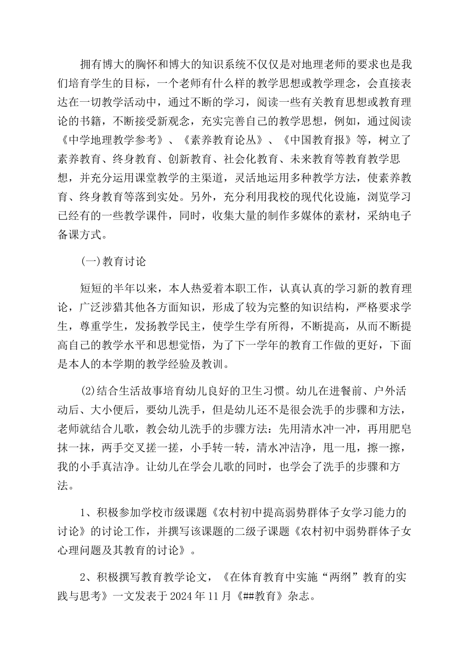 2024上半年教师工作总结范文格式_第2页