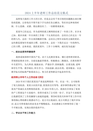 2024上半年教师工作总结范文格式