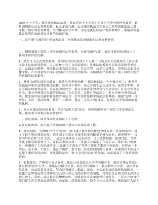 2024上半年普法工作总结范文