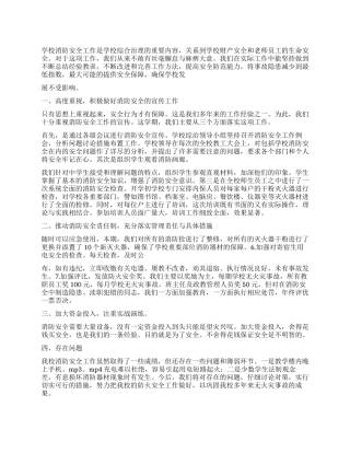 2024上半年校园消防安全工作总结