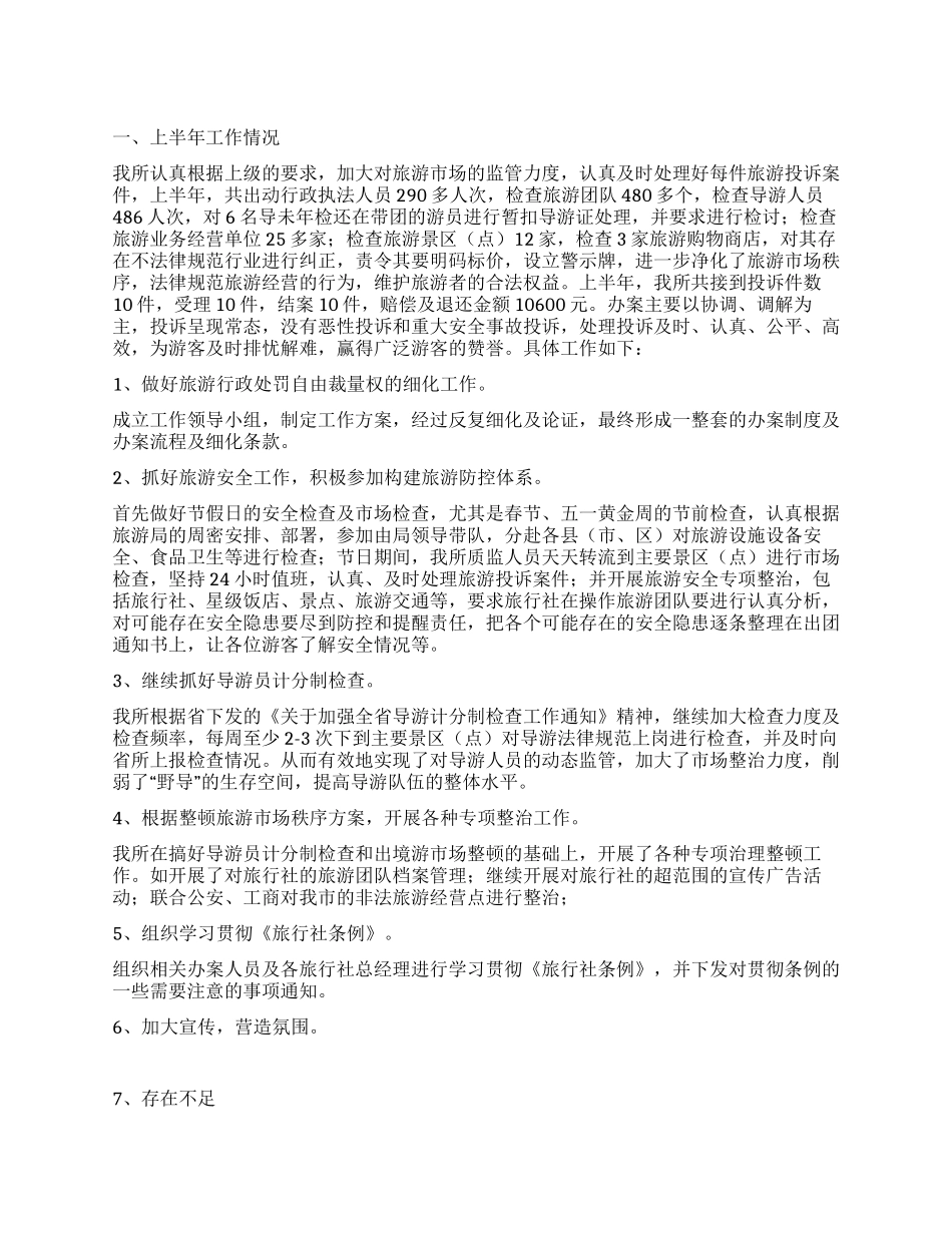 2024上半年旅游质监所工作总结_第1页