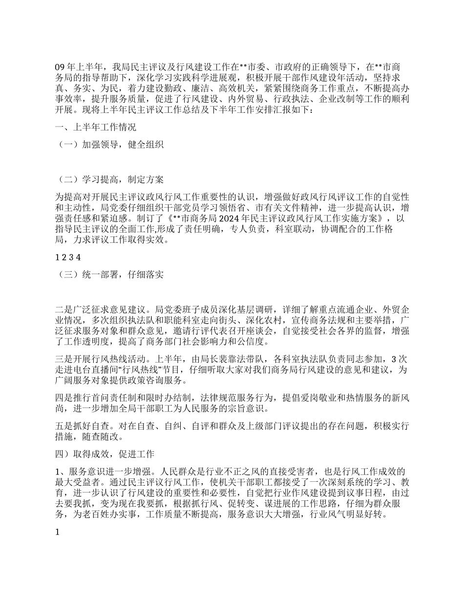 2024上半年民主评议工作总结及下半年工作安排_第1页