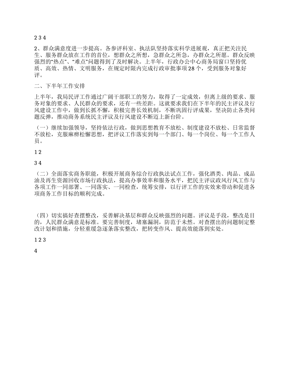 2024上半年民主评议工作总结及下半年工作安排_第2页