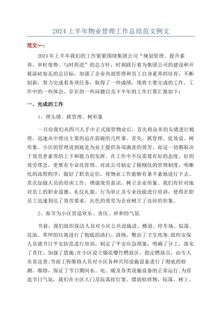 2024上半年物业管理工作总结范文例文