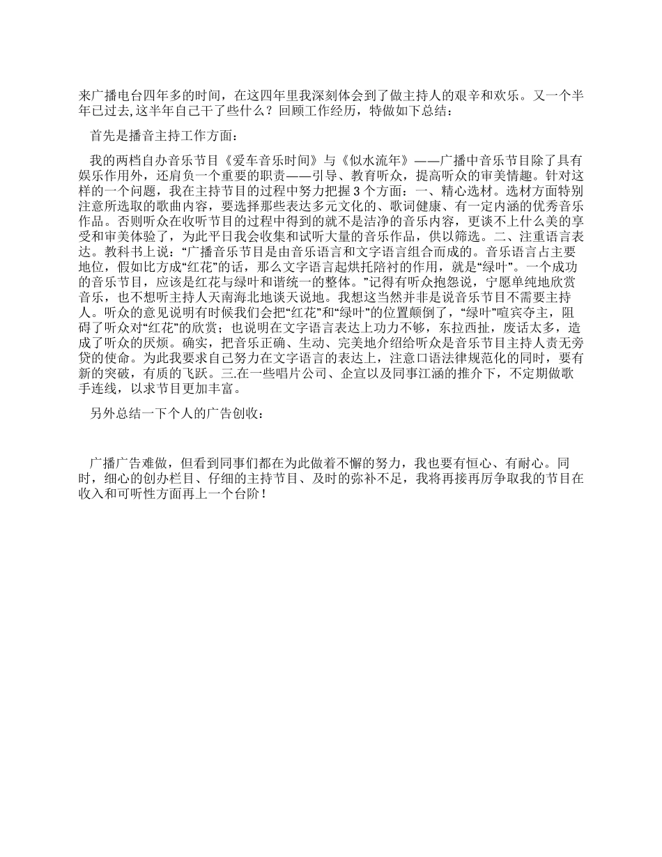 2024上半年电台主持人工作总结_第1页