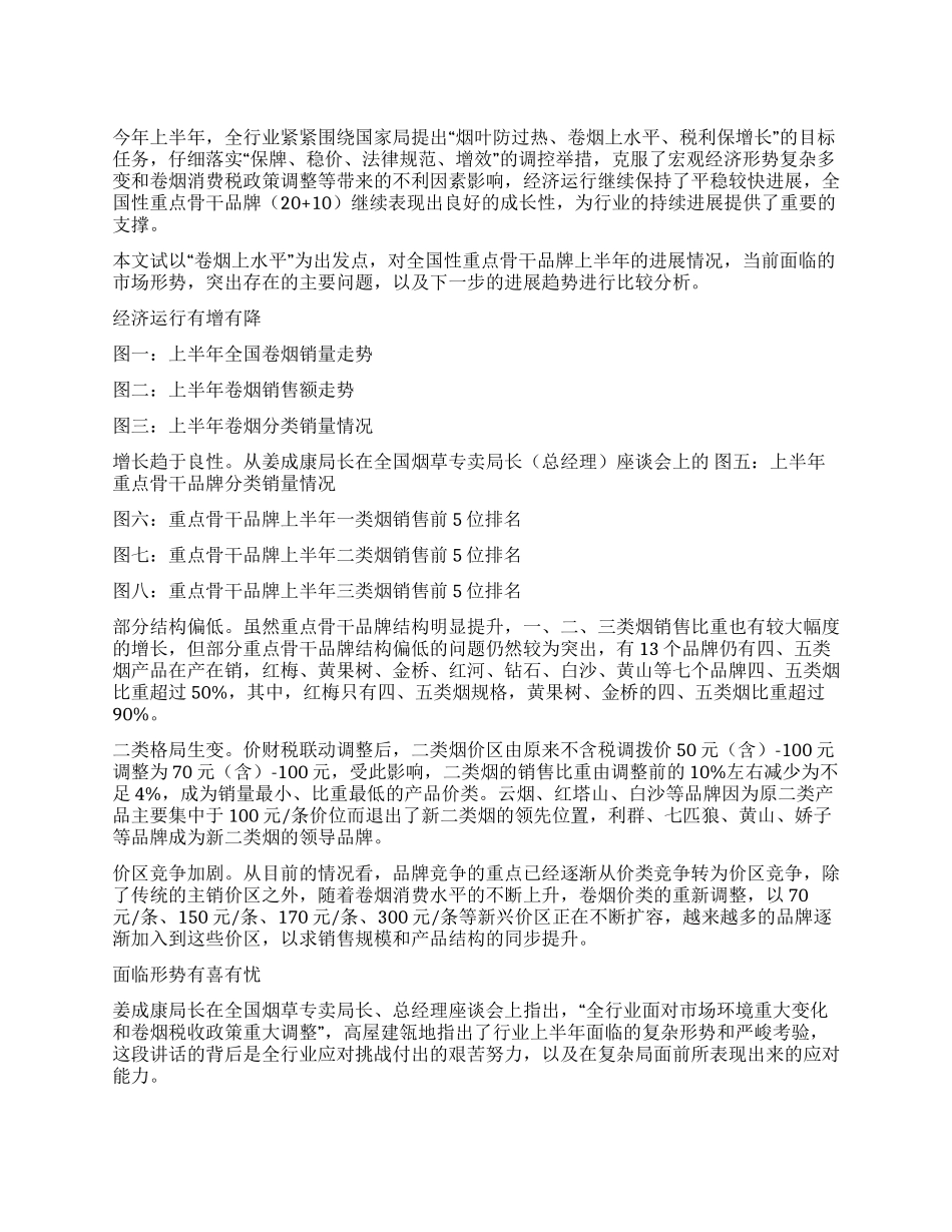 2024上半年烟草重点骨干品牌发展分析探讨_第1页