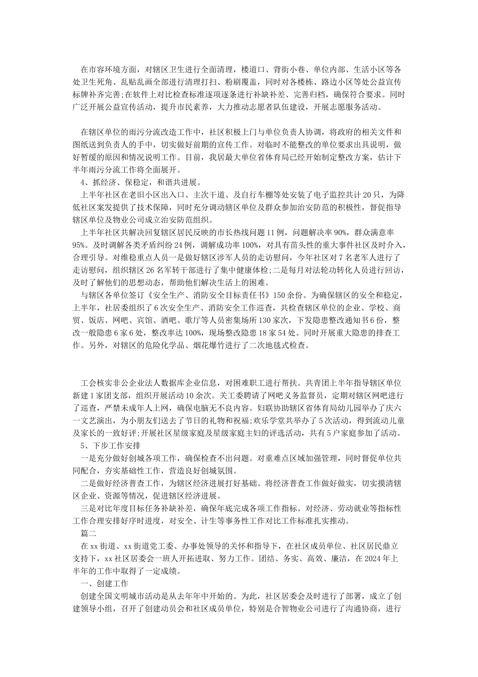 2024上半年社区工作总结_第2页