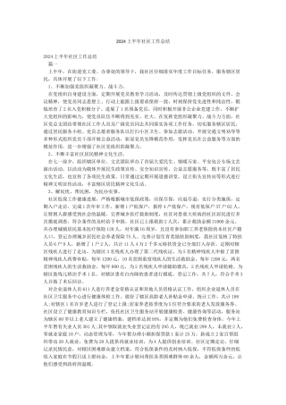 2024上半年社区工作总结