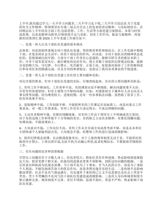 2024上半年规划局党委一班人党建工作报告