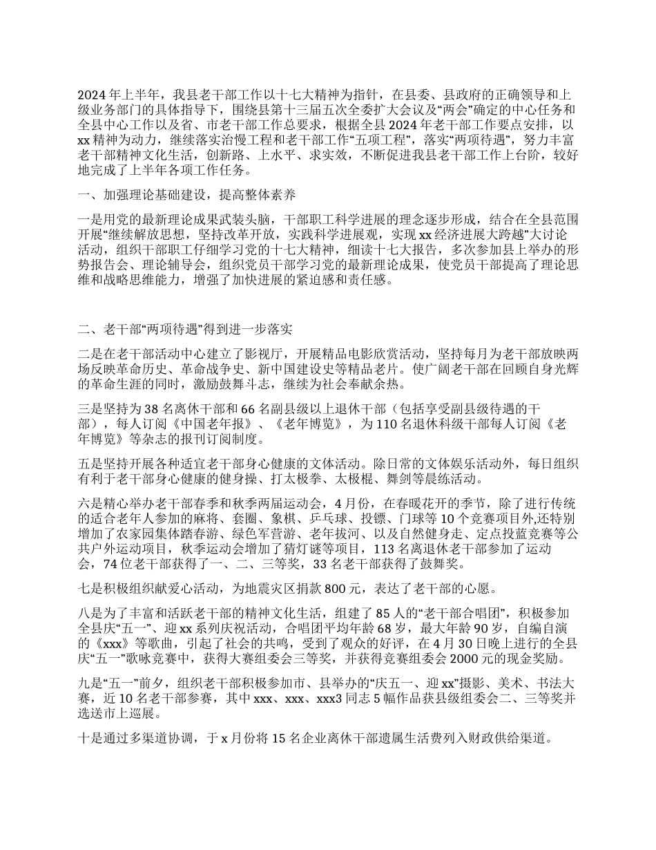 2024上半年老干部工作总结_第1页