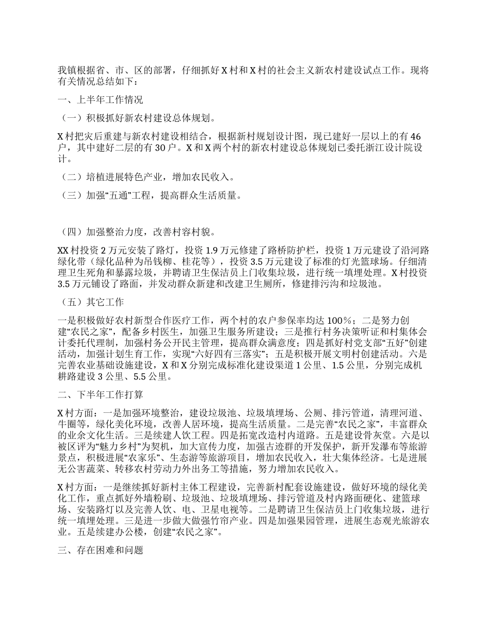 2024上半年镇新农村建设试点村工作总结_第1页