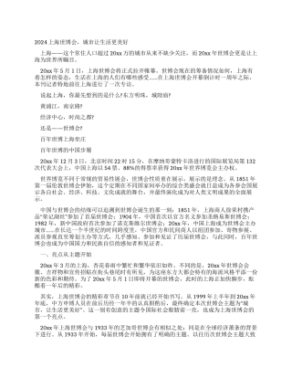 2024上海世博会城市让生活更美好