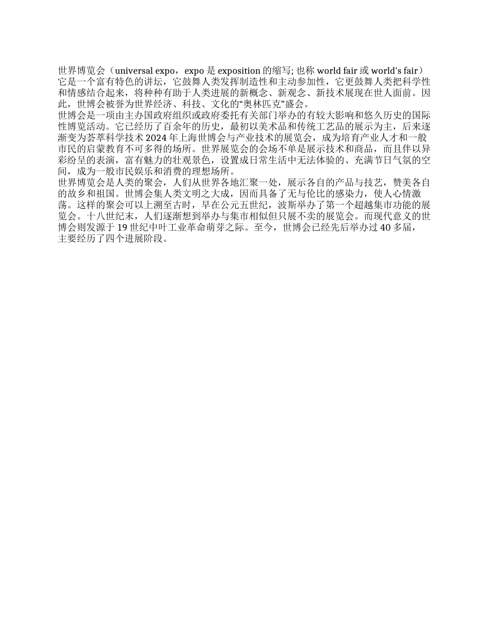 2024上海世博会知识_第1页